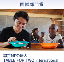国際部門賞　認定NPO法人 TABLE FOR TWO International