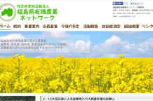 NPO法人福島県有機農業ネットワーク