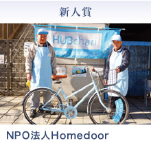新人賞　NPO法人Homedoor