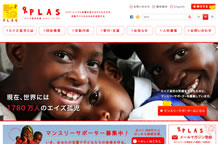 NPO法人エイズ孤児支援NGO・PLAS