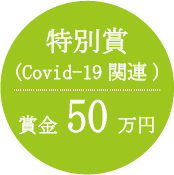 特別賞（Covid-19関連） 賞金50万円